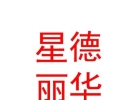 山西星德丽华文化传媒有限公司