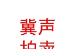 内蒙古冀声拍卖有限责任公司