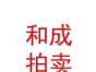 内蒙古和成拍卖有限责任公司