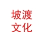 山西坡渡汽车文化有限公司