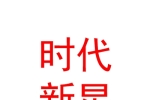 西安时代新星辅导培训学校有限公司