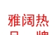 西藏雅阔热品牌设计有限公司