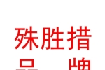西藏殊胜措品牌管理有限公司