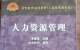 闲置书，书名：人力资源管理，中国广播电视出版社
