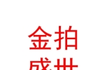 山西金拍盛世拍卖有限公司