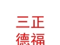 内蒙古三正德福教育服务有限公司