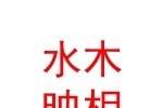 银川市兴庆区水木映相婚纱摄影中心