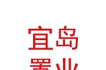 太原市宜岛置业有限公司