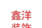 呼伦贝尔鑫洋装饰装修有限公司
