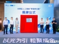 首个人工智能“零租孵化器”揭牌！深圳光明AI发展有新看点