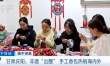 从端午民俗到全球潮品！庆阳手工香包热销海内外，引领消费新潮流