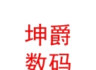 内蒙古坤爵科技数码有限公司