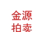 山西金源拍卖有限公司