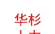 太原华杉人力资源有限公司