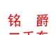 西藏铭爵二手车销售有限公司