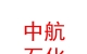 山西中航石化新能源股份有限公司