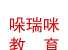 西藏哚瑞咪教育咨询有限责任公司