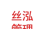 内蒙古丝泓企业管理有限责任公司