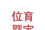 内蒙古位育婴宝母婴服务有限公司