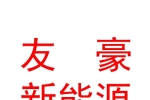 西藏友豪新能源发展有限公司