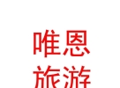 内蒙古唯恩旅游有限公司
