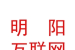 内蒙古明阳互联网服务有限公司