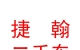 西藏捷翰二手车经营有限公司