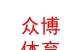 内蒙古众博体育文化产业有限公司