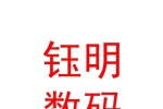 内蒙古钰明数码科技有限公司
