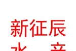 山西新征辰水产有限公司