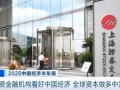 外资金融机构看好中国经济 全球资本做多中国