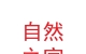 自然之家装饰装修（兰州新区）有限公司