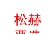 内蒙古松赫严选二手车有限公司