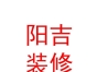 西藏阳吉装修有限公司