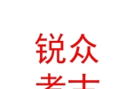 内蒙古锐众考古勘探技术有限公司