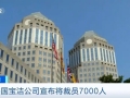 美国消费品巨头宝洁公司宣布将裁员7000人
