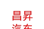 太原昌昇汽车服务有限公司