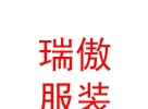 内蒙古瑞傲服装有限公司