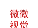 山西微微视觉婚纱摄影有限公司