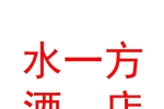 临汾在水一方酒店有限公司