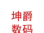 内蒙古坤爵科技数码有限公司