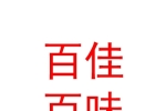 乌鲁木齐百佳百味商贸有限公司