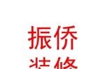 汕头市振侨装修工程总公司银川分公司