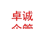 山南卓诚企业管理服务有限公司