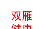 山西双雁健康保健品有限公司
