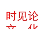 内蒙古时见论文化传媒有限公司