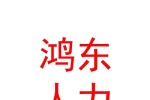临汾鸿东人力资源有限公司