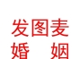内蒙古发图麦婚姻平台商贸有限公司