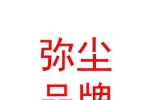 西藏弥尘品牌管理有限公司