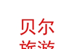 内蒙古贝尔生态旅游旅行社有限公司